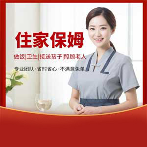 住家保姆