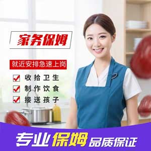 家务保姆